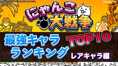 にゃんこ 大 戦争 ランキング|にゃんこ大戦争 pc版 無料.